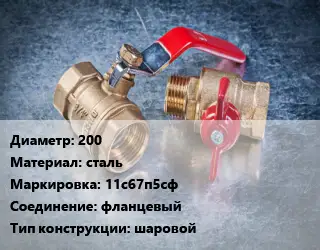 Кран металлический 200 сталь 11с67п5сф фланцевый шаровой
